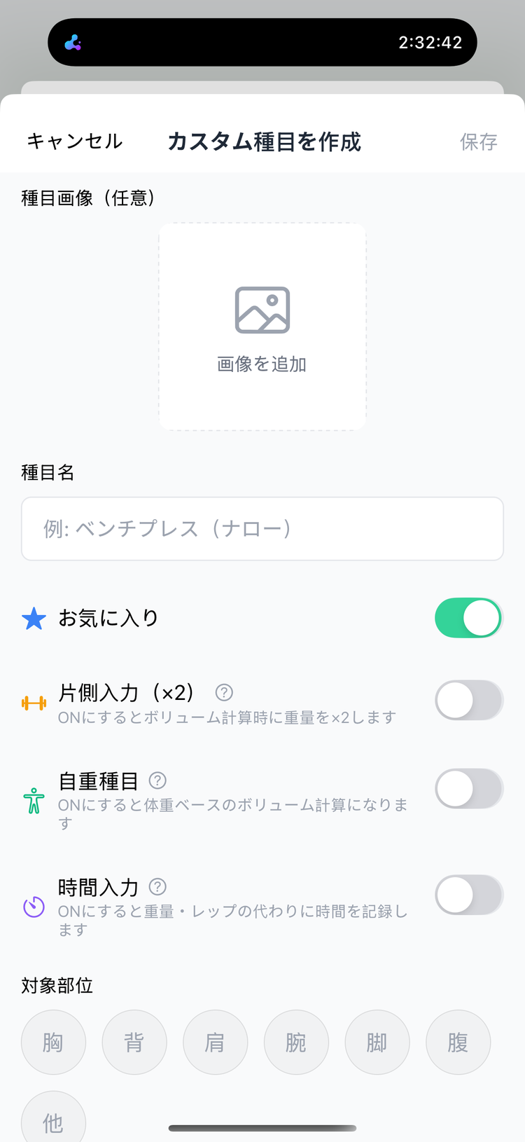 カスタム種目の作成フォーム。種目名・お気に入り・片側入力・自重種目・時間入力・対象部位を設定できる