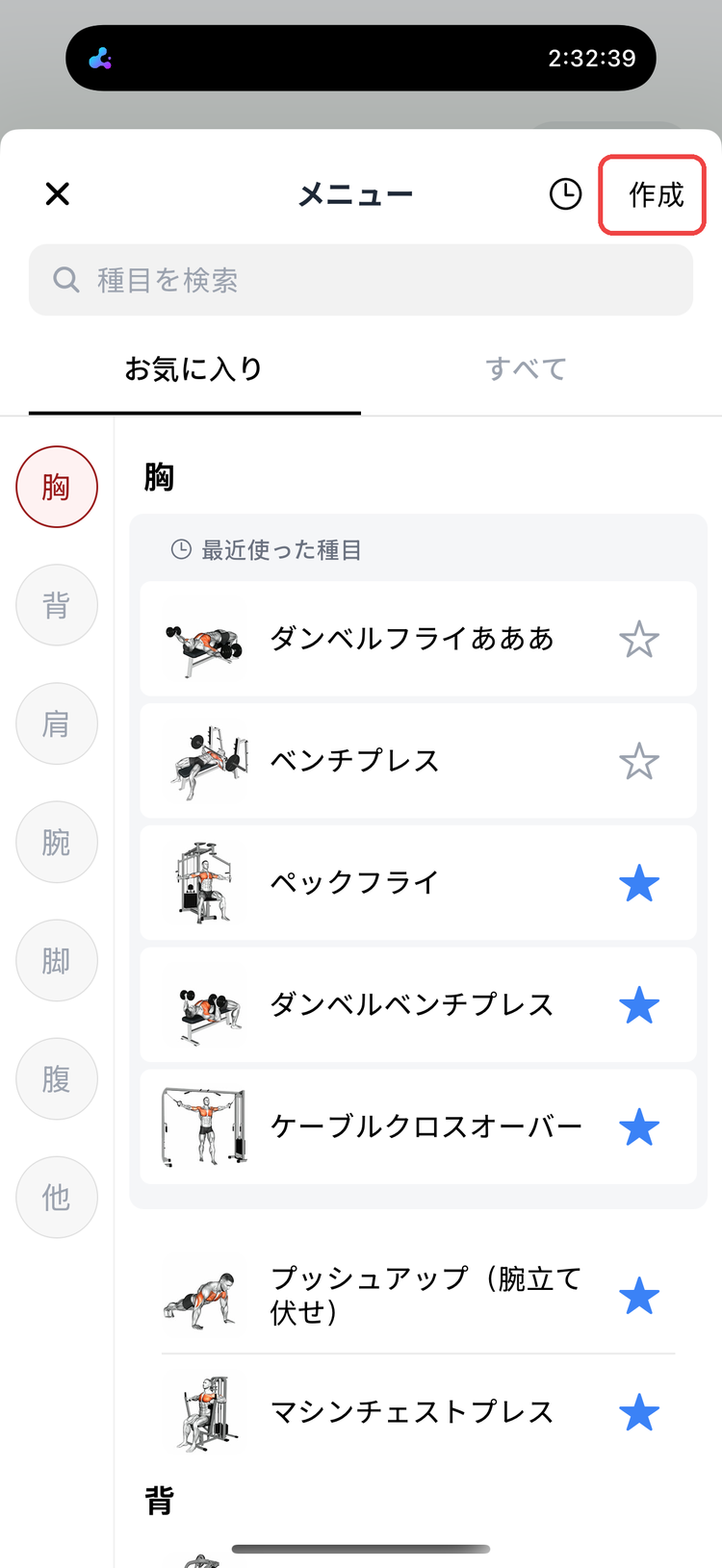 種目選択画面。右上の「作成」からカスタム種目を作成できる