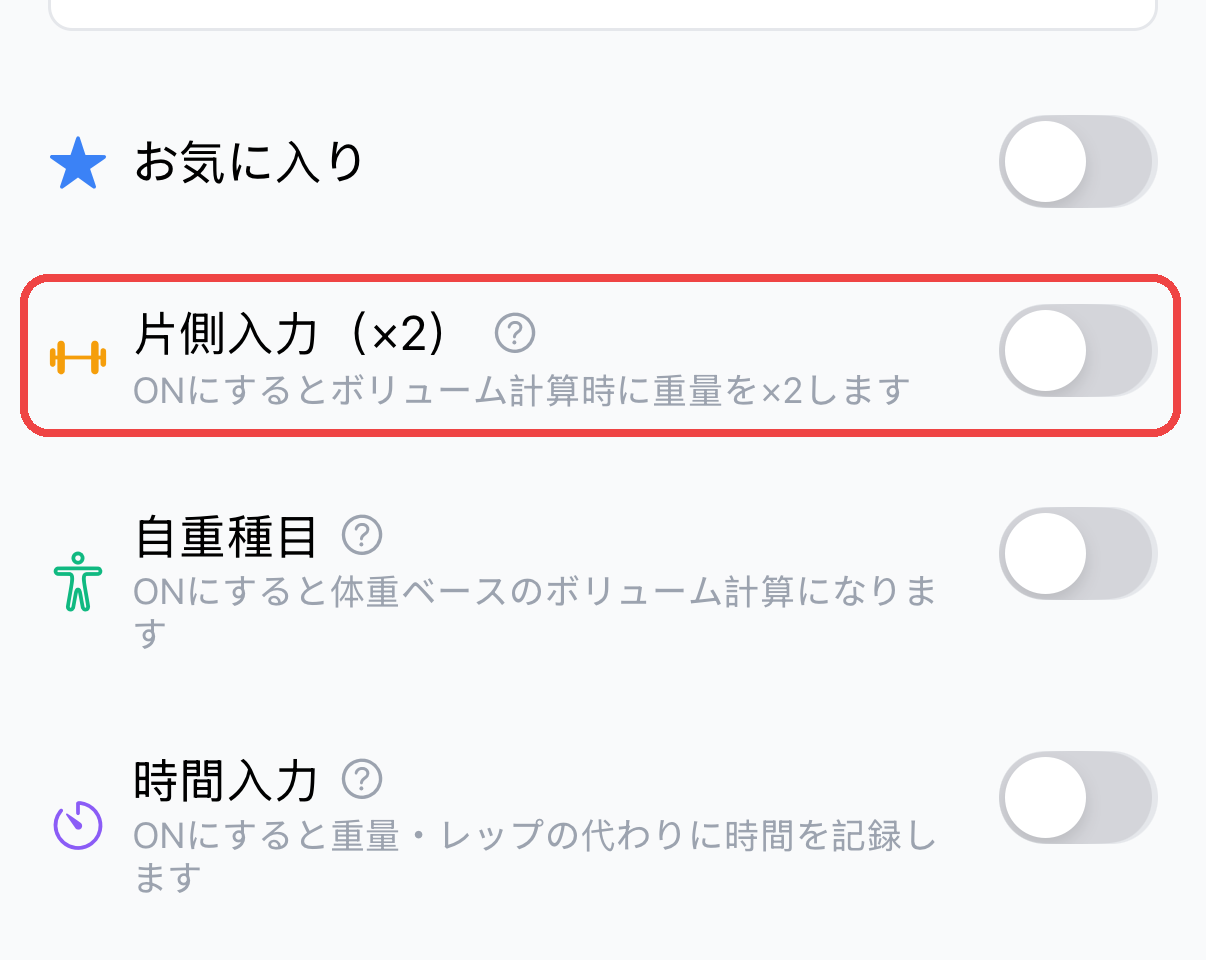 種目設定画面の「片側入力（×2）」トグル。ONにするとボリューム計算時に重量が×2される