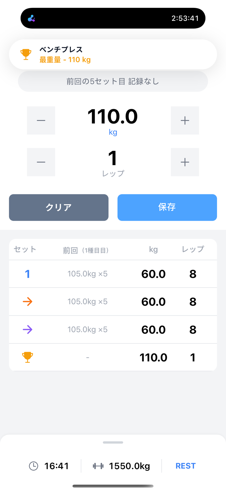 セットを保存した瞬間に表示されるPR達成のお知らせ。「最重量 110kg」のように更新内容がその場で分かる