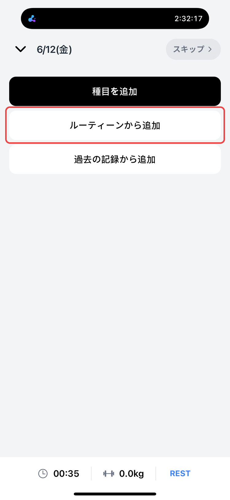 トレーニング記録画面。「ルーティーンから追加」からいつものメニューを呼び出せる