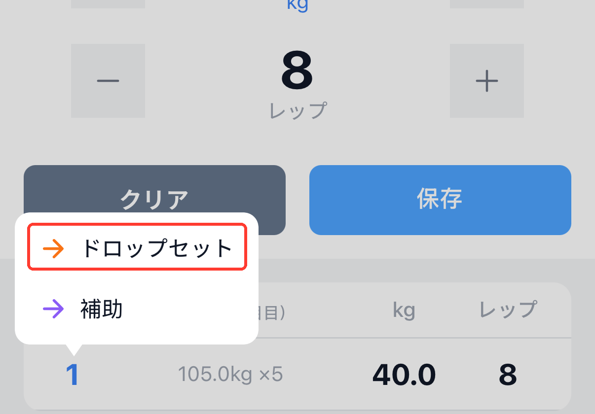 セット番号をタップすると表示されるメニュー。「ドロップセット」を選んで印を付ける