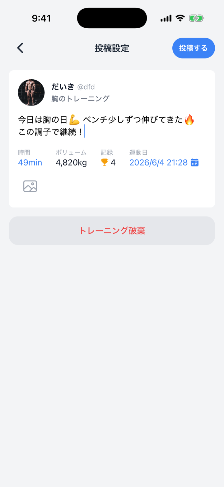 FiTinの投稿設定画面。記録したトレーニングの情報が自動でまとまり、一言と写真を添えて投稿できる