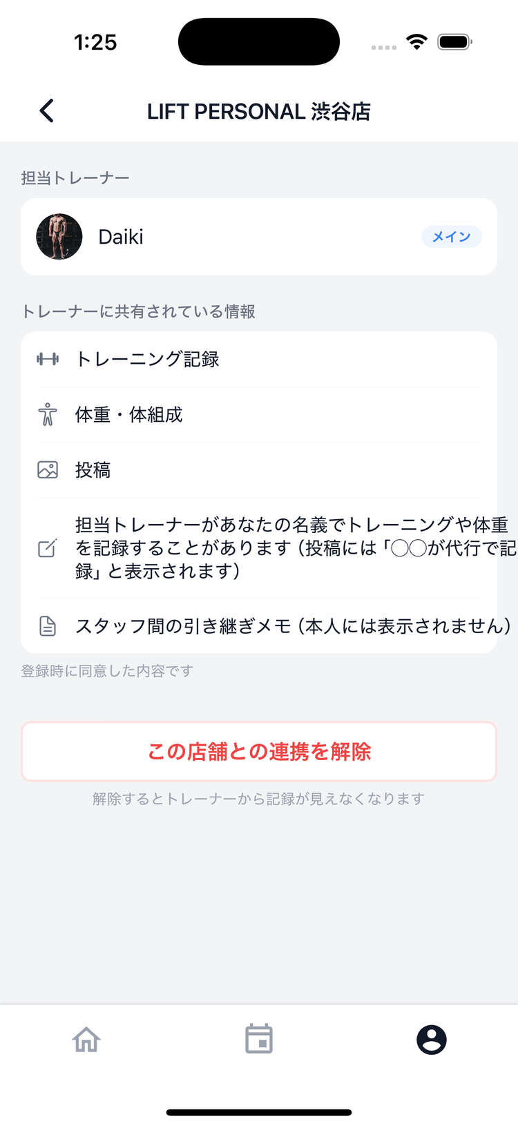 所属店舗の詳細画面。担当トレーナーと共有されている情報が確認できる