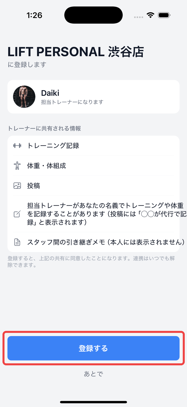 店舗登録の同意画面。店舗名・担当トレーナーと、共有される情報の一覧が表示される