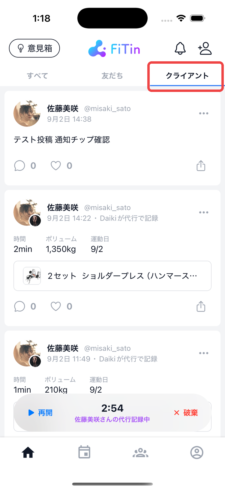 ホーム上部のセグメント。クライアントに切り替えると担当の記録だけが流れる