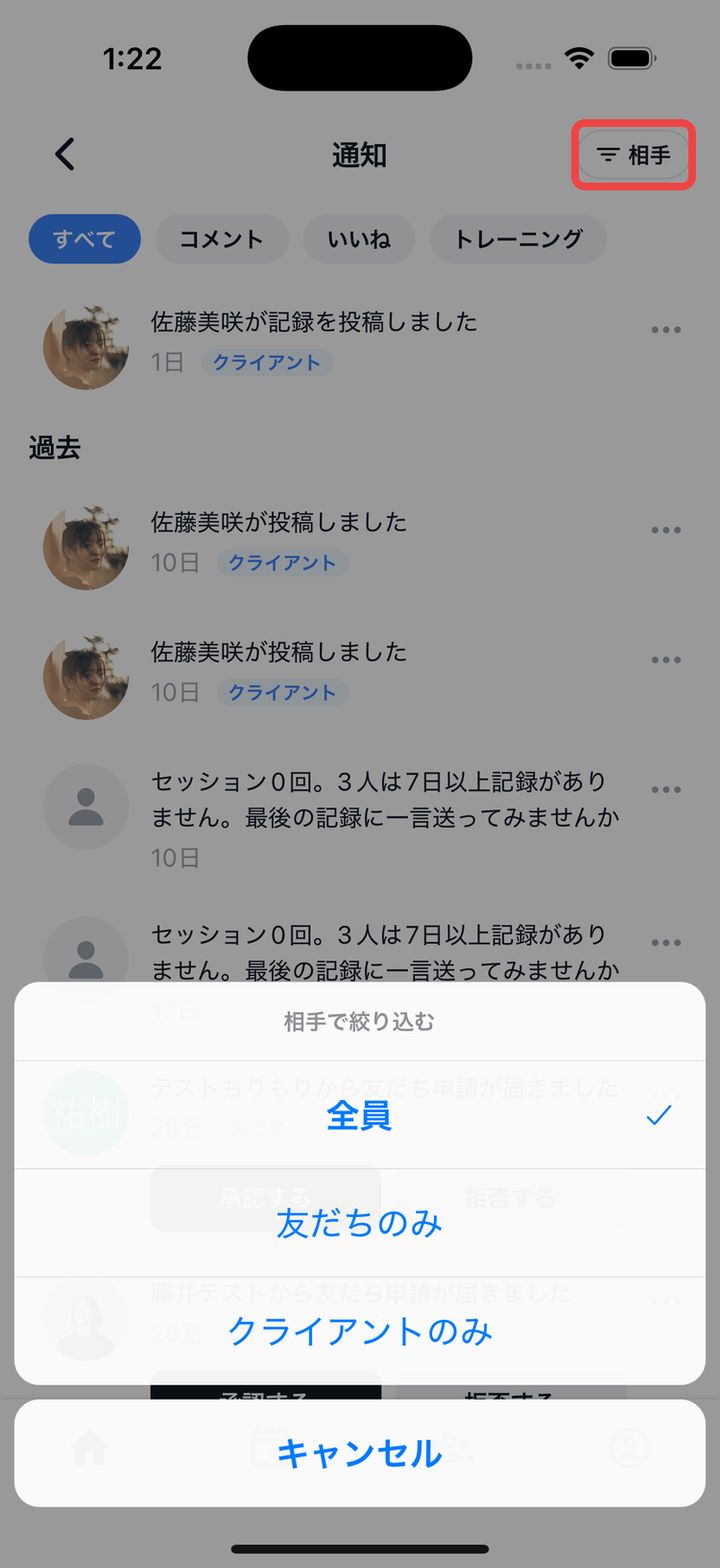 通知画面の相手フィルター。全員・友だちのみ・クライアントのみを切り替えられる