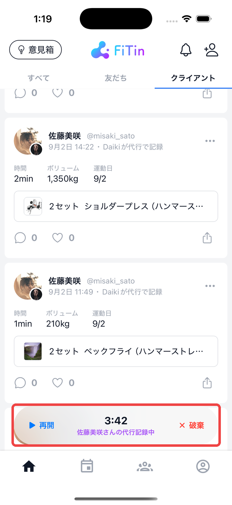 画面下のバナー。「◯◯さんの代行記録中」と経過時間、再開と破棄のボタンが並ぶ