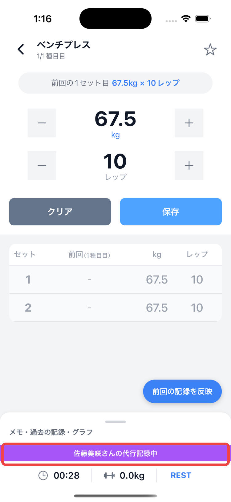 記録画面の下部に出る紫の帯。「◯◯さんの代行記録中」と表示される