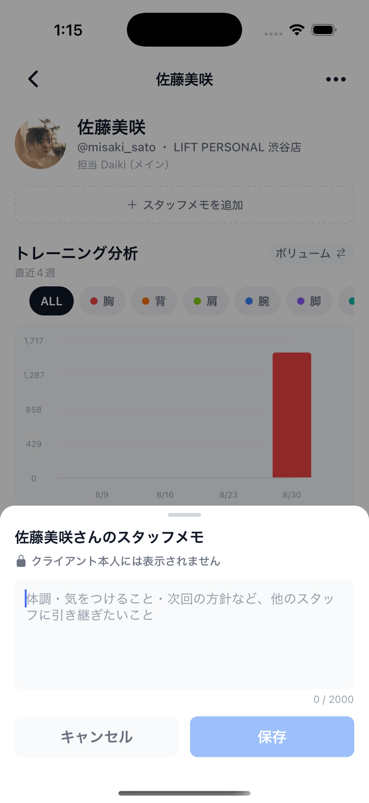 スタッフメモの追加シート。クライアント本人には表示されない