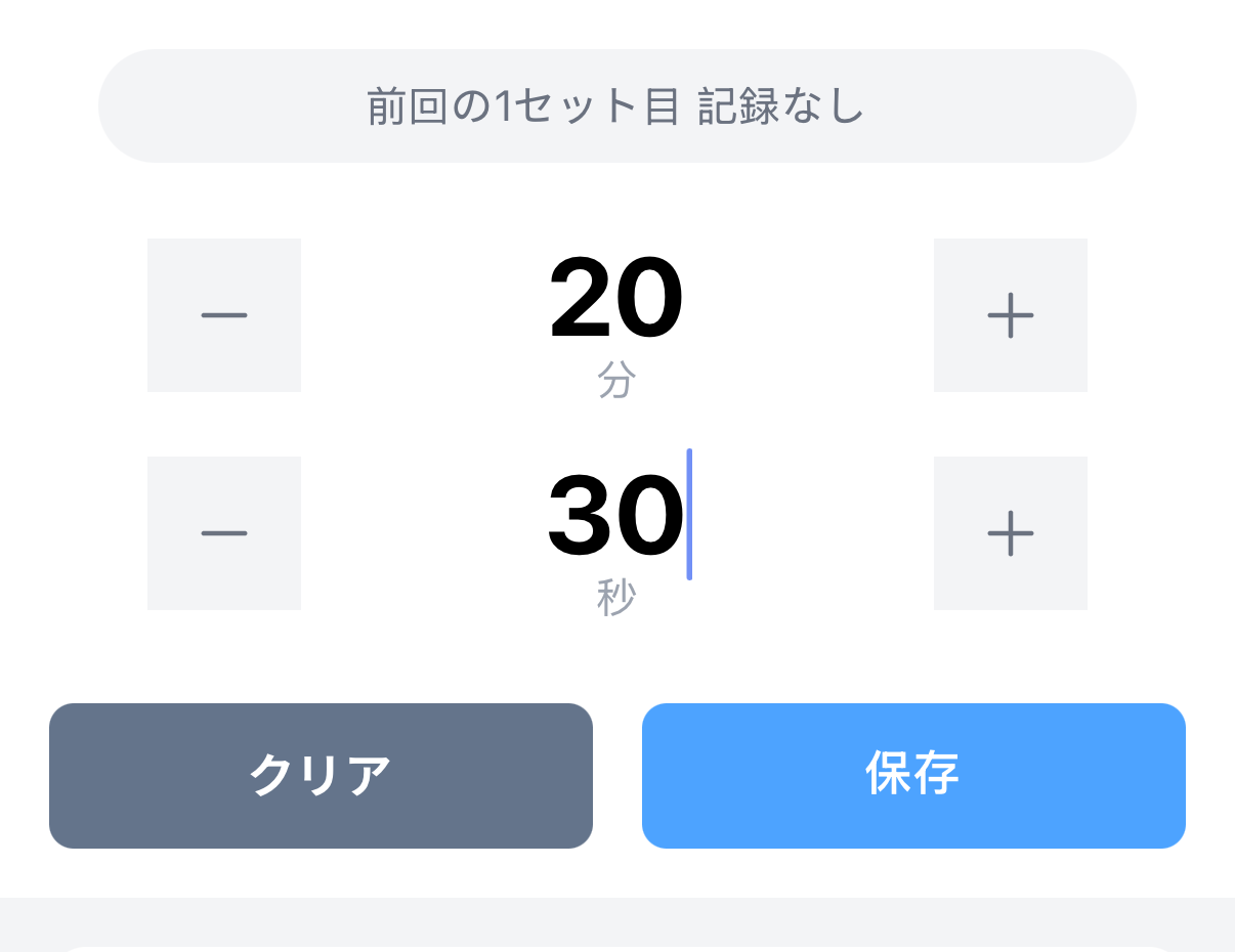 時間入力の記録画面。分・秒を入力して保存するだけで時間ベースの種目を記録できる