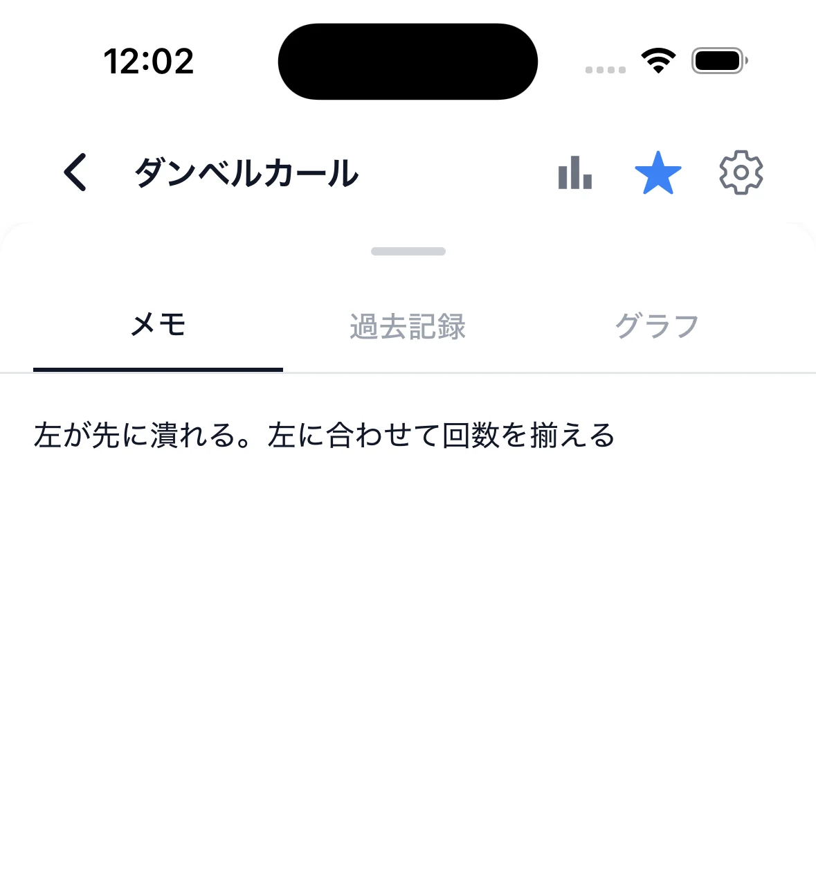 FiTinの種目メモに左右差のメモを残した例（ダンベルカール）