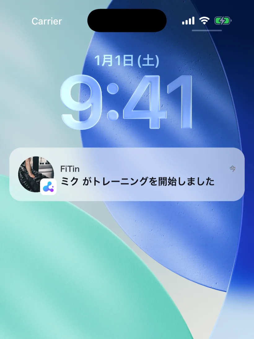 FiTinの通知画面。筋トレ仲間から「いいね」やエールが届き、モチベーションが続く